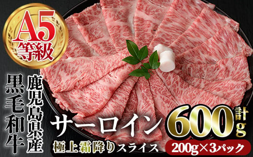 A5等級鹿児島県産黒毛和牛 サーロインスライス(計600g・200g×3P)  スライス 牛肉 国産 【カミチク】A383-v01