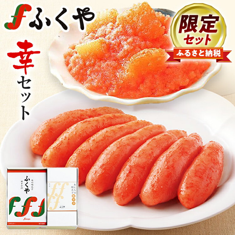 【ふるさと納税】ふくや 幸セット 明太子 めんたいこ 【ふるさと納税限定セット】味の明太子 レギュラー 275g 数の子明太子 110g お取り寄せ グルメ 福岡 冷蔵 海鮮 魚介 魚卵 辛子明太子 タラコ たらこ ご飯 ご飯のお供