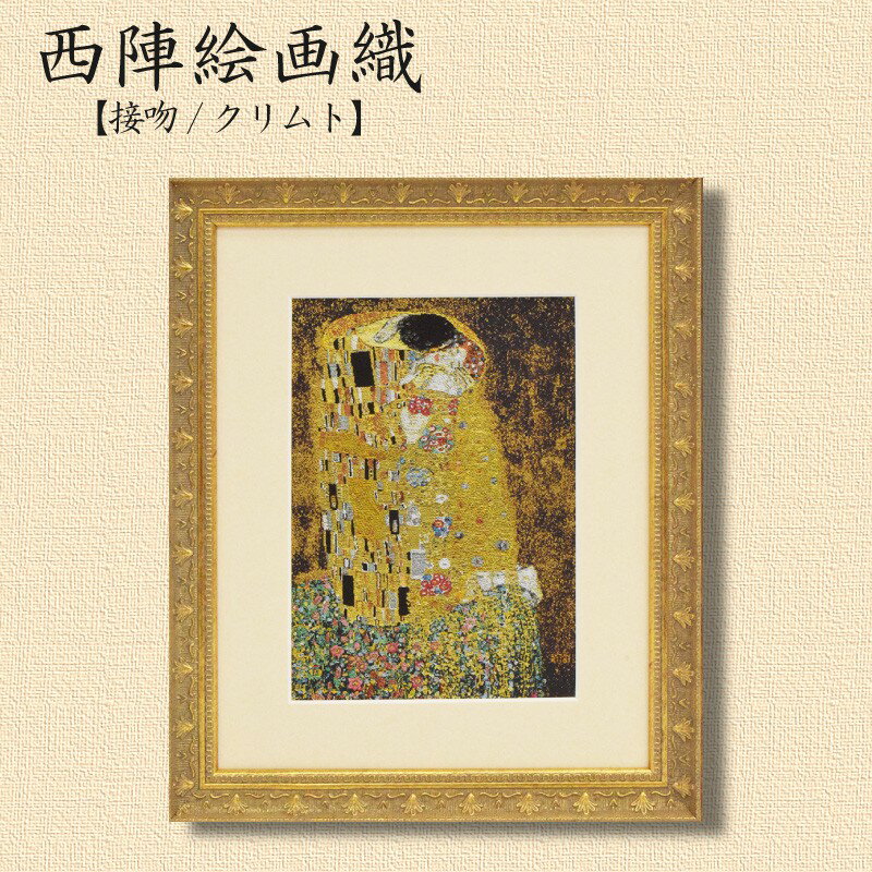 【ふるさと納税】西陣織額「接吻」