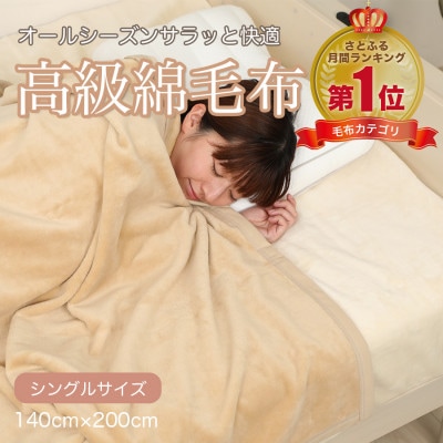 綿毛布 シングル 綿100% 高級シール織のブランケット ベージュ【1602469】