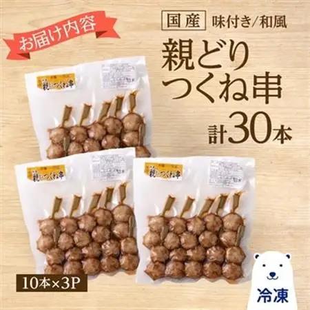 国産親どりつくね串(和風) 27g×10本×3P_肉  鶏肉   肉   _【配送不可地域：離島】【1083695】