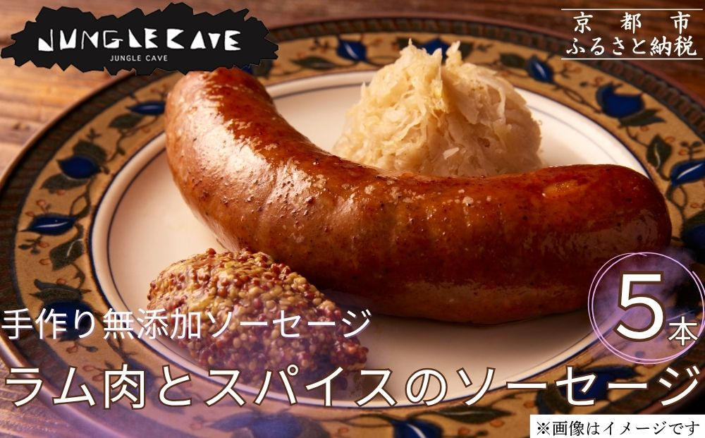 【ジャングルケイブ】肉感たっぷり 手作り無添加ソーセージ(ラム肉とスパイスのソーセージ)5本×約100g｜京都 御所南 ソーセージとお肉の店 人気セット [ 手作り無添加 ラム肉とスパイスのソーセージ 肉肉しい おいしい グルメ 人気 おすすめ ギフト プレゼント お取り寄せ 通販 送料無料 ふるさと納税 ］ 261009_B-XU06