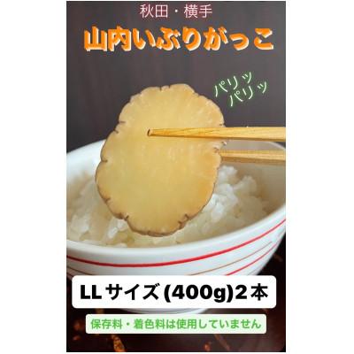 ふるさと納税 横手市 秋田・横手の「山内いぶりがっこ」(GI登録産品)お得なLL2本セット