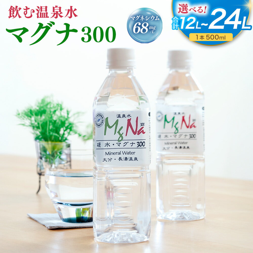 【ふるさと納税】【選べる本数】 硬水 ミネラルウォーター マグナ 300 500ml 24本/48本 セット 合計12～24L 硬度300 ph8.6 硬水 ミネラルウォーター 弱アルカリ 温泉水 国産 長湯温泉 飲料水 水 竹田市 大分県 九州 送料無料