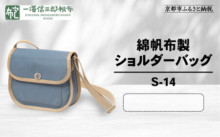 【一澤信三郎帆布】綿帆布製ショルダーバッグ S-14 青ねず(ベージュ)｜京都 東山 帆布かばん 人気ブランド