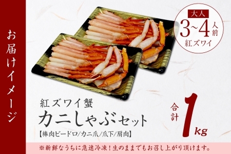 3392.  紅ズワイ 蟹しゃぶ ビードロ 500g×2 計1kg 生食 紅ずわい カニしゃぶ かにしゃぶ 蟹 カニ ハーフポーション しゃぶしゃぶ 鍋 海鮮 カット済 送料無料 北海道 弟子屈町