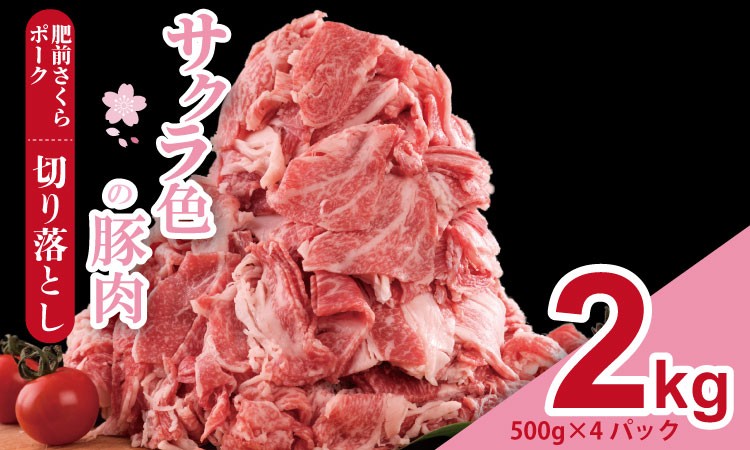 
            肥前さくら ポーク 切り落とし 2,000g （500g×4） JA よりみち 佐賀県 ブランド 豚 国産 豚肉  九州産 2キロ 豚しゃぶ しゃぶしゃぶ ポーク 肉 こま切れ 小分け 切り落とし 切り落し きりおとし 豚 2kg
          