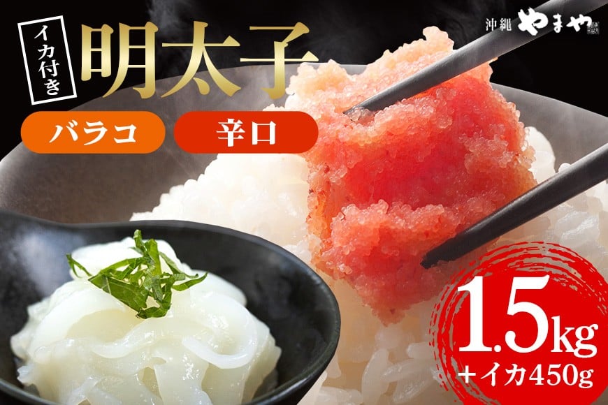 
            辛子明太子 バラコ・辛口 1.5kg(500g×3袋)＋ソデイカ 450g(150g×3袋)｜明太子 辛子明太子 めんたいこ ばらこ バラコ イカ いか ソデイカ セット 沖縄県 豊見城市(AL010)
          