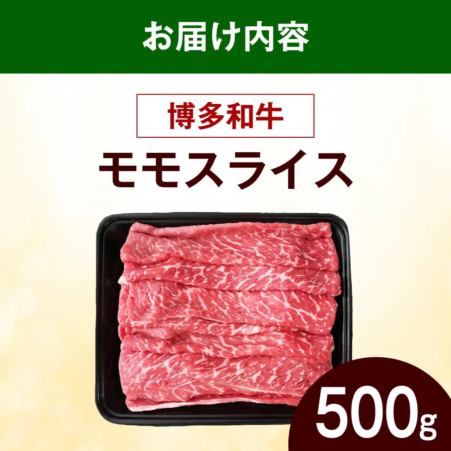 【ふるなびWEEK対象】博多和牛 赤身 牛肉 モモ スライス 500g [ABEZ062] 牛肉