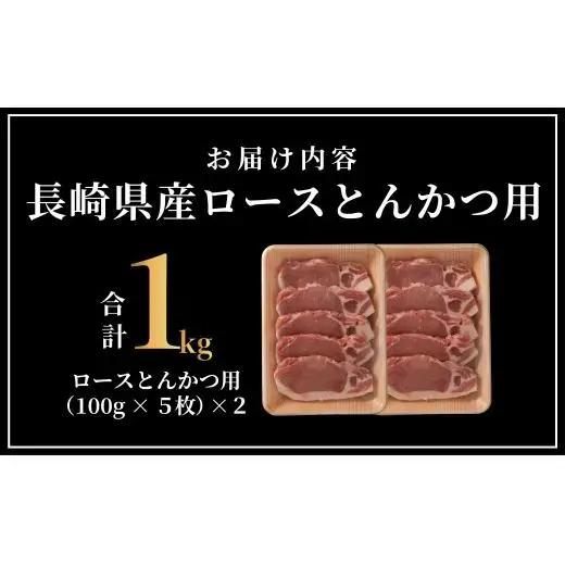 長崎県産豚 ロースとんかつ用計1kg (100g×5枚×2)