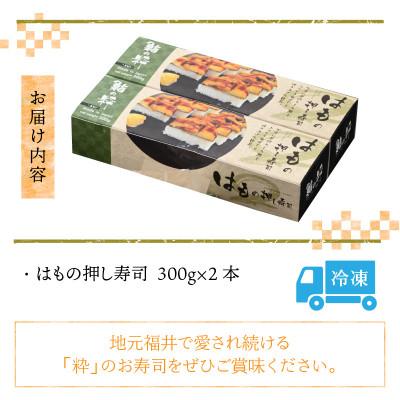 ふるさと納税 坂井市 はもの押し寿司2本セット [A-8411] |  | 03