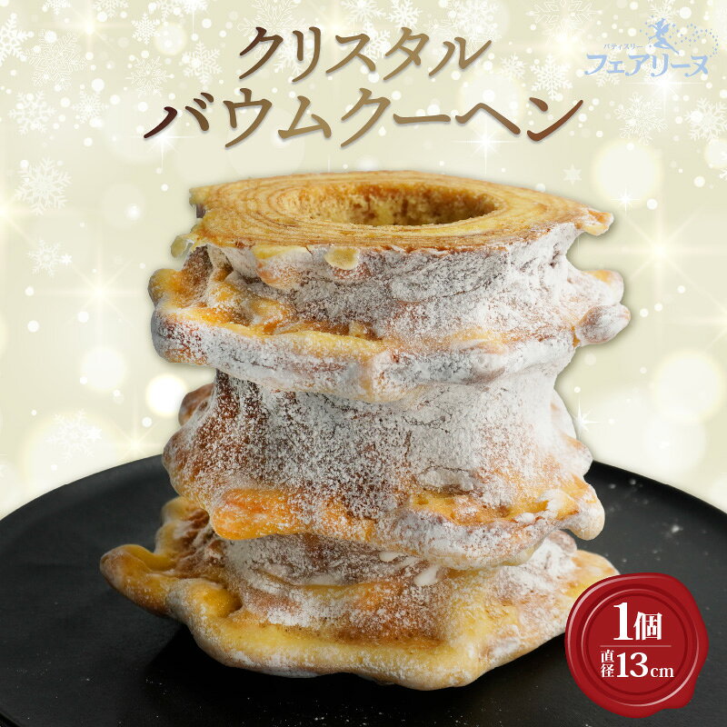 【ふるさと納税】クリスタルバウムクーヘン【直径13cm】スイーツ ハードバウム 焼き菓子 デザート 洋菓子 贈答用 贈り物 バウム おしゃれ 人気返礼品 たまご 愛知県 知多市 冷蔵便 送料無料