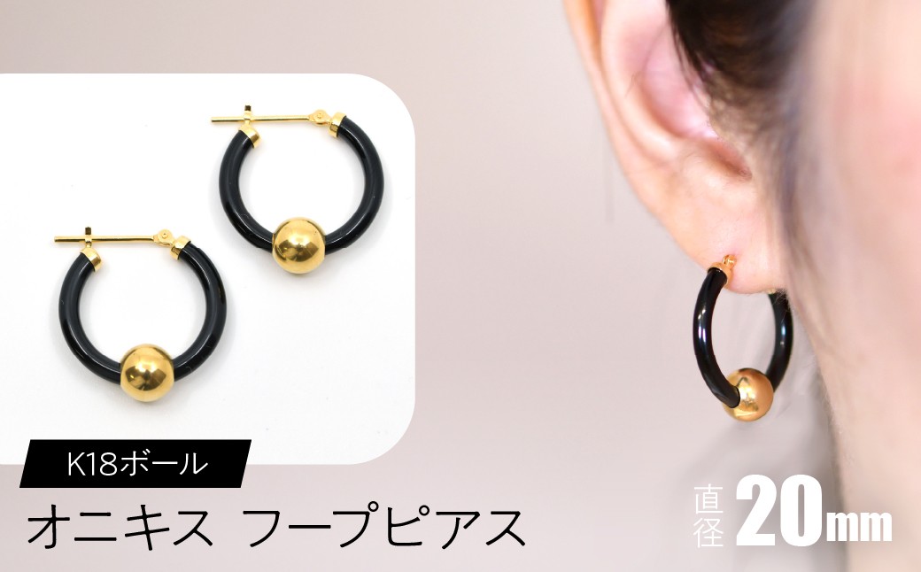 
            オニキス　フープピアス　20mm　K18ボール SWCA003-20mm
          