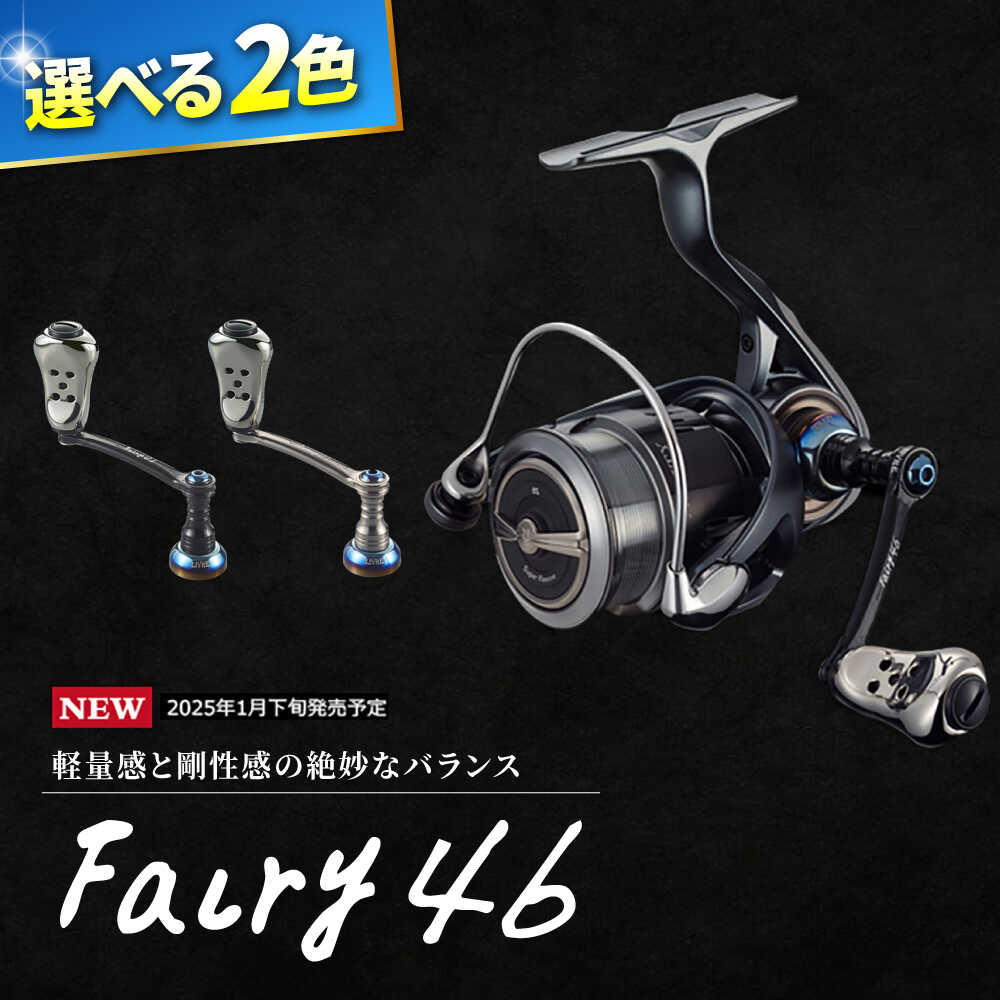 【ふるさと納税】LIVRE リブレ Fairy 46（ダイワタイプ）/ フェアリー46 釣り具 釣具 つり 釣り用品 フィッシング ノブ ハンドル リールハンドル カスタムハンドル カスタム釣り具 軽量 フィッシングギア / 亀山市 / 有限会社メガテック[AMBB244]