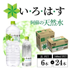 114-5 い・ろ・は・す 阿蘇の天然水親子セット　2L PET(6本)+540ml PET(24本)各1ケース いろはす 水 軟水 飲料水 天然水 ペットボトル飲料 熊本いろはす ミネラルウォーター いろはす 水 軟水 飲料水 天然水 ペットボトル飲料 熊本いろはす ミネラルウォーター 