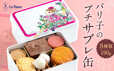 パリ子のプチサブレ缶 サブレ缶 焼き菓子 お菓子 サブレ I-268