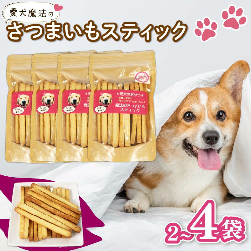 【ふるさと納税】 【選べる容量】 愛犬 魔法のさつまいもスティック 2袋 3袋 4袋 犬用 クッキー 芋 さつまいも ペット おやつ わんちゃん ワンちゃん 犬 無添加 静岡 藤枝