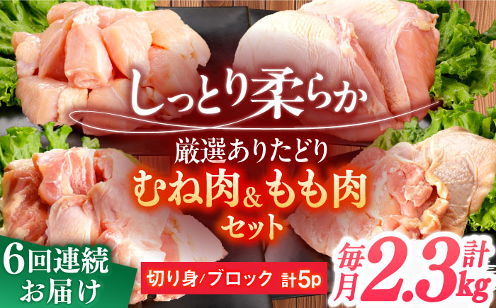 【6回定期便】ありたどり むね肉＋もも肉セット 総計13.8kg   / ありたどり 鶏肉 ブランド鶏 胸肉 むね肉 鳥胸肉 鶏むね肉 もも肉 モモ肉 鶏もも肉 鶏モモ肉 【一ノ瀬畜産】[NAC414]