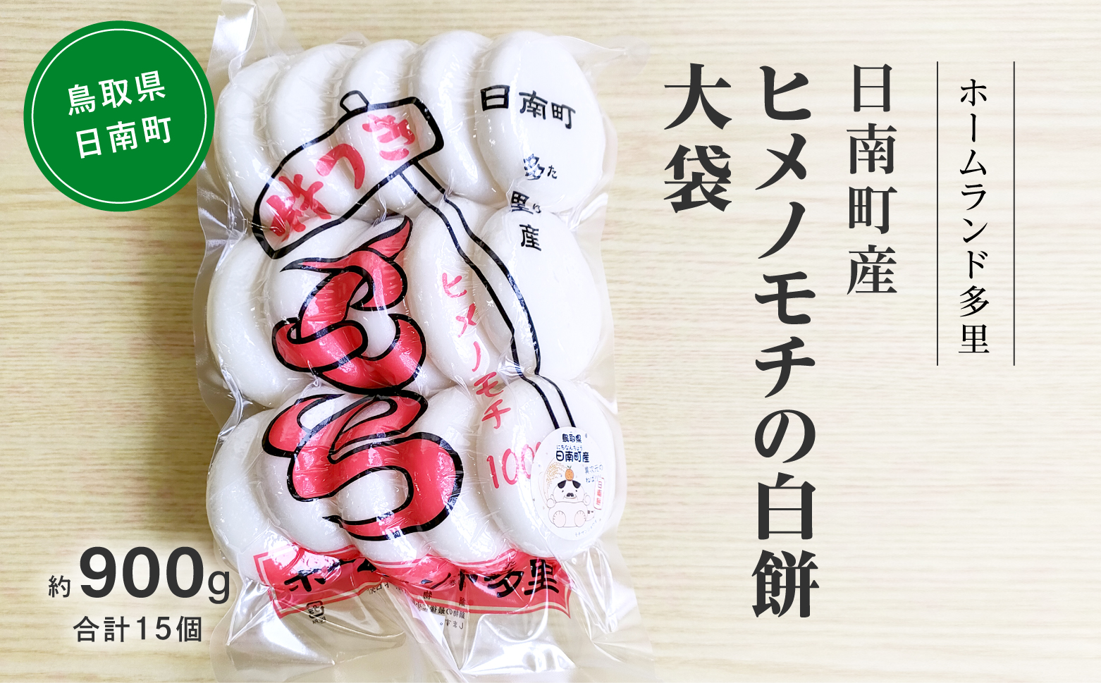 日南町産ヒメノモチの白餅 大袋約900g 合計15個 餅 もち ヒメノモチ 杵つき 杵つき餅 正月 お正月 ホームランド多里 鳥取県日南町