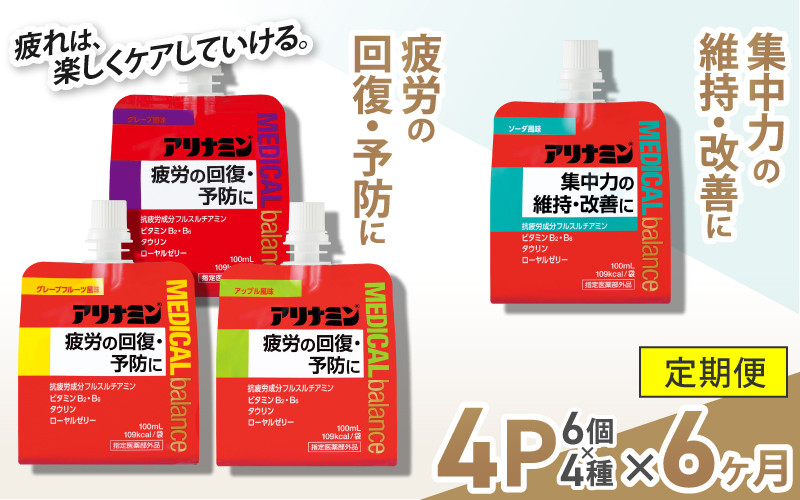 
            【6か月定期便】アリナミンメディカルバランス　4種セット（ソーダ味、グレープフルーツ味、アップル味、グレープ味） ／ ゼリー フルスルチアミン ビタミンB2 B6 タウリン ローヤルゼリー 防災 備蓄 トレーニング 登山 ロードレース 行動食 カロリー補給 エネルギー 集中力 維持 改善 疲労回復 予防 集中 ドライブ 空腹 仕事 勉強 サウナ 風呂 奈良県 葛城市【tept-tkb014】
          