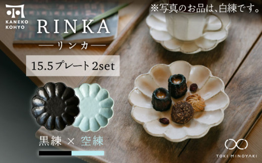 【美濃焼】リンカ 15.5プレート ペアセット 黒練×空練【カネコ小兵製陶所】【TOKI MINOYAKI返礼品】 [MBD176]