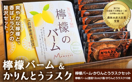 パティスリー メヌエット 檸檬のバーム かりんとうラスク セット 有限会社彩倖《30日以内に出荷予定(土日祝除く)》 レモン れもん バームクーヘン 焼菓子 焼き菓子 かりんとう ラスク お菓子 菓子 おやつ デザート スイーツ 甘味 贈答品 プレゼント