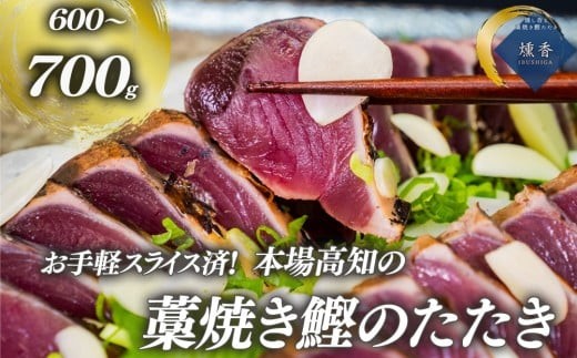厳選 切れてる カツオタタキ セット 600g ～ 700g スライス済 タレ 塩 付き 塩たたき 冷凍 朝獲れ かつおのたたき 鰹たたき 鰹 鰹のたたき 鮮魚店 海鮮 魚介 おかず おつまみ 惣菜 晩ごはん 本場 高知 藁焼き 燻製 カット 済み 切れてる 燻香 )