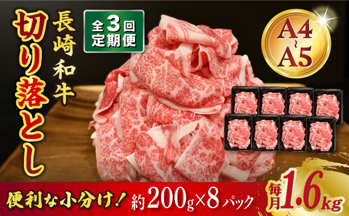 
            【3回定期便】長崎和牛 特選切り落とし A4-A5 約1.6kg（200g×8パック） 長与町/meat shop FUKU [ECS022 ] 切り落とし きりおとし 牛肉 1kg すきやき 国産 和牛 A4 A5 国産切り落とし すき焼き 冷凍 小分け 定期便 定期 ていきびん
          