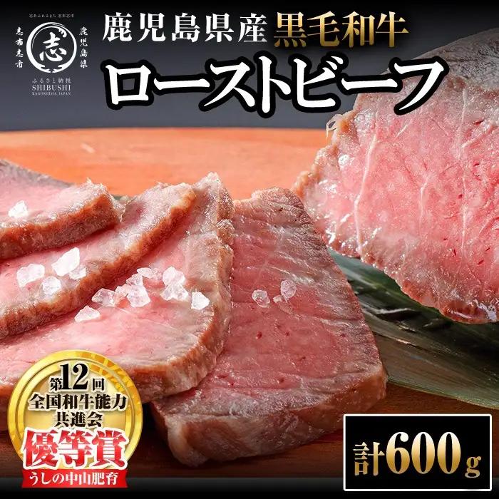ナカヤマさんちのお肉 鹿児島県産黒毛和牛うしの中山ローストビーフ 2P・計600g 黒毛和牛 和牛 肉 牛肉 国産 九州産 鹿児島県産 赤身 日本一 人気 b7-030