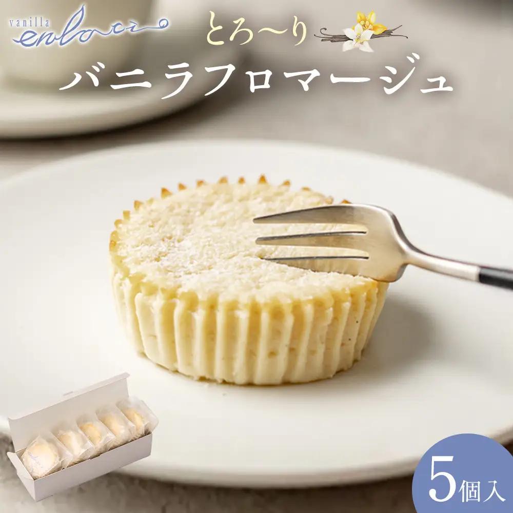 フロマージュ とろーりバニラフロマージュ＜5個入＞