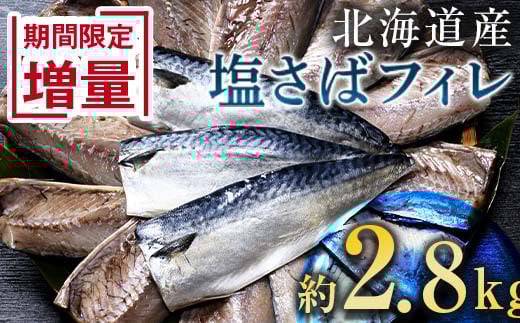 北海道産 無添加 塩さばフィレ約2.8kg＜釧之助 ご飯に合うおかずの定番＞ 北海道 笹谷商店 釧之助 無添加 天然  F4F-8871