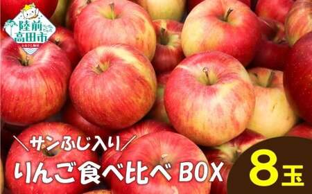 先行予約 ★りんごの王様★ サンふじ入り食べ比べBOX (家庭用・小玉) 8個入り りんご