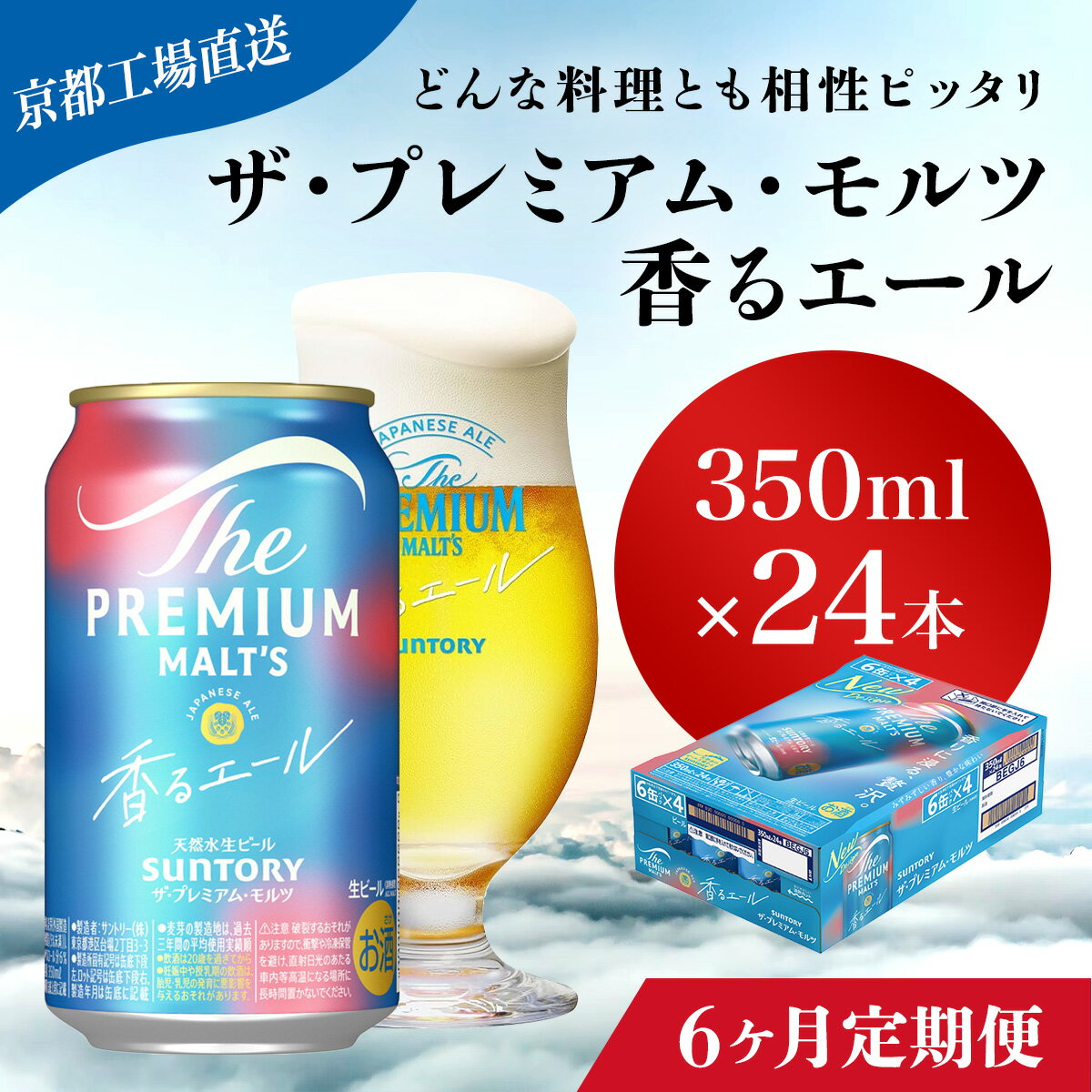 【ふるさと納税】 ≪6ヶ月定期便≫【京都直送】＜天然水のビール工場＞京都産 ザ・プレミアム・モルツ香るエール　350ml×24本 計6回お届けふるさと納税 定期便 6か月 ビール サントリー プレミアムモルツ アルコール 工場 直送 天然水 モルツ プレモル エール NGAG26