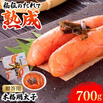 ふるさと納税 糸島市 【贈答用】辛子明太子 700g 糸島市 [AMR003]