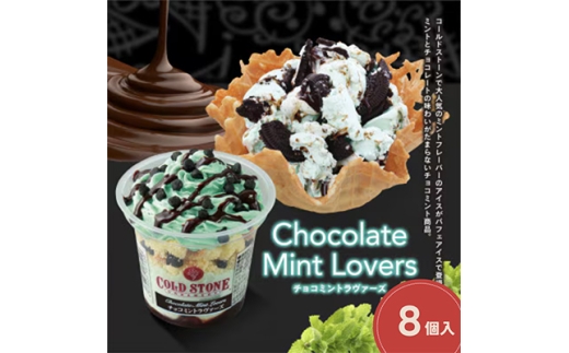 まるでケーキのようなパフェアイスのセット　コールドストーン　パフェアイス　チョコミントラヴァーズ8個【1714794】