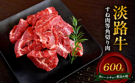 淡路牛 カレー・シチュー煮込み用すね肉等角切り肉 600g 和牛 国産 牛肉 肉 兵庫県 洲本市 淡路島