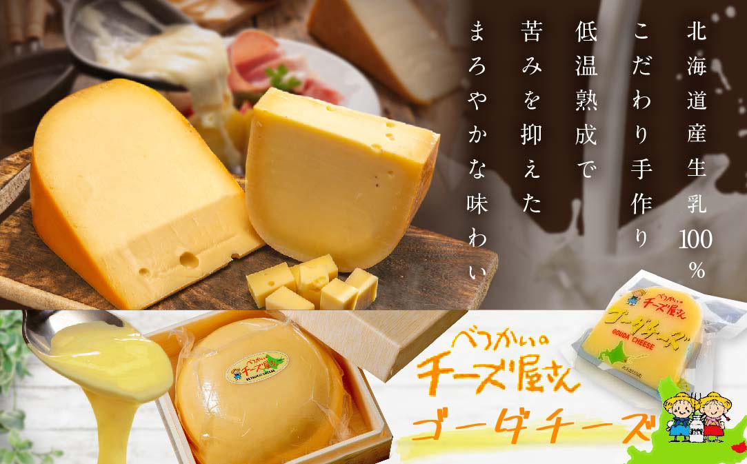 
                  【数量限定】北海道産 の ゴーダ チーズ 1kg（チーズ ちーず ゴーダチーズ 乳製品 別海町 北海道 ふるさとチョイス ふるさと納税 仕組み キャンペーン 限度額 計算 ランキング やり方 シミュレーション チョイス チョイスマイル )
                