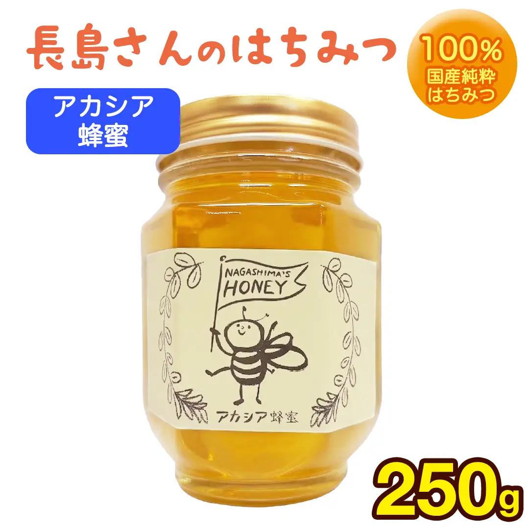 長島さんのはちみつ アカシア蜜 250g  (BG017)
