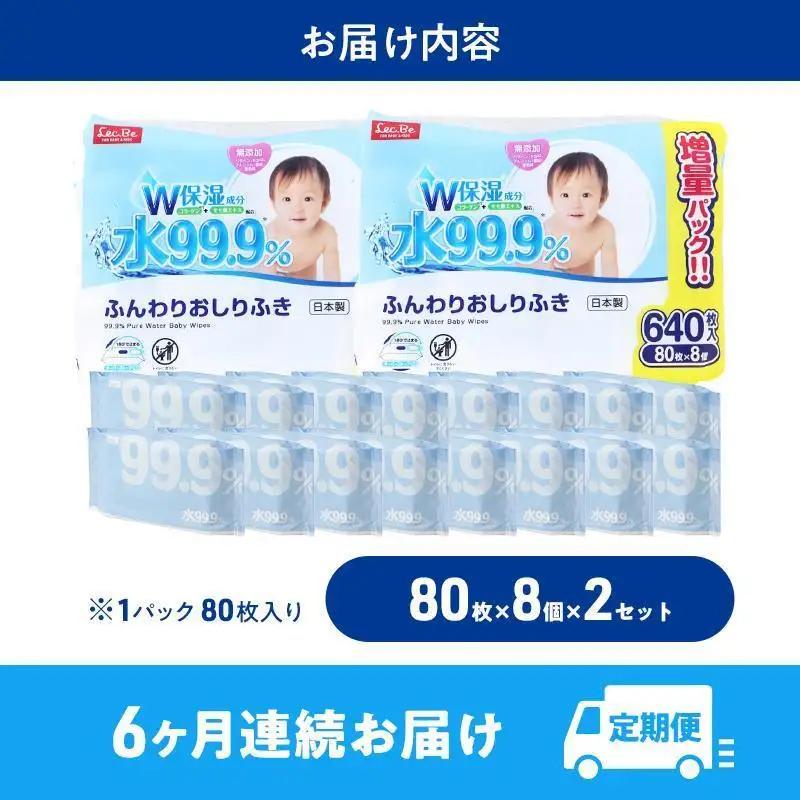 水99.9% ふんわりおしりふき（80枚×8P）×2セット 計96個 定期便 6ヶ月 6回 おしりふき シート お尻ふき 新生児 赤ちゃん ベビー 日本製 さらさら 水に近い まとめ買い 裾野市 静岡