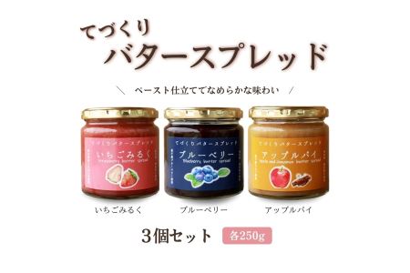 AA012 てづくりバタースプレッド（大）3個セット　いちごみるく ブルーベリー アップルパイ とちおとめ 益子町 ペースト仕立て