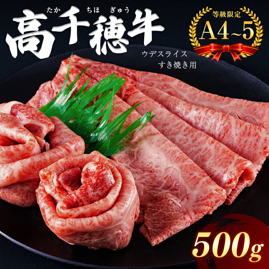 【ふるさと納税】高千穂牛 ウデスライス すき焼き用 500g A4 ~ A5 等級 限定　宮崎牛 黒毛和牛 地域限定肥育 牛肉 肉 にく 国産 ブランド牛 すき焼き　内閣総理大臣賞受賞 宮崎県 西臼杵 高千穂 五ヶ瀬町