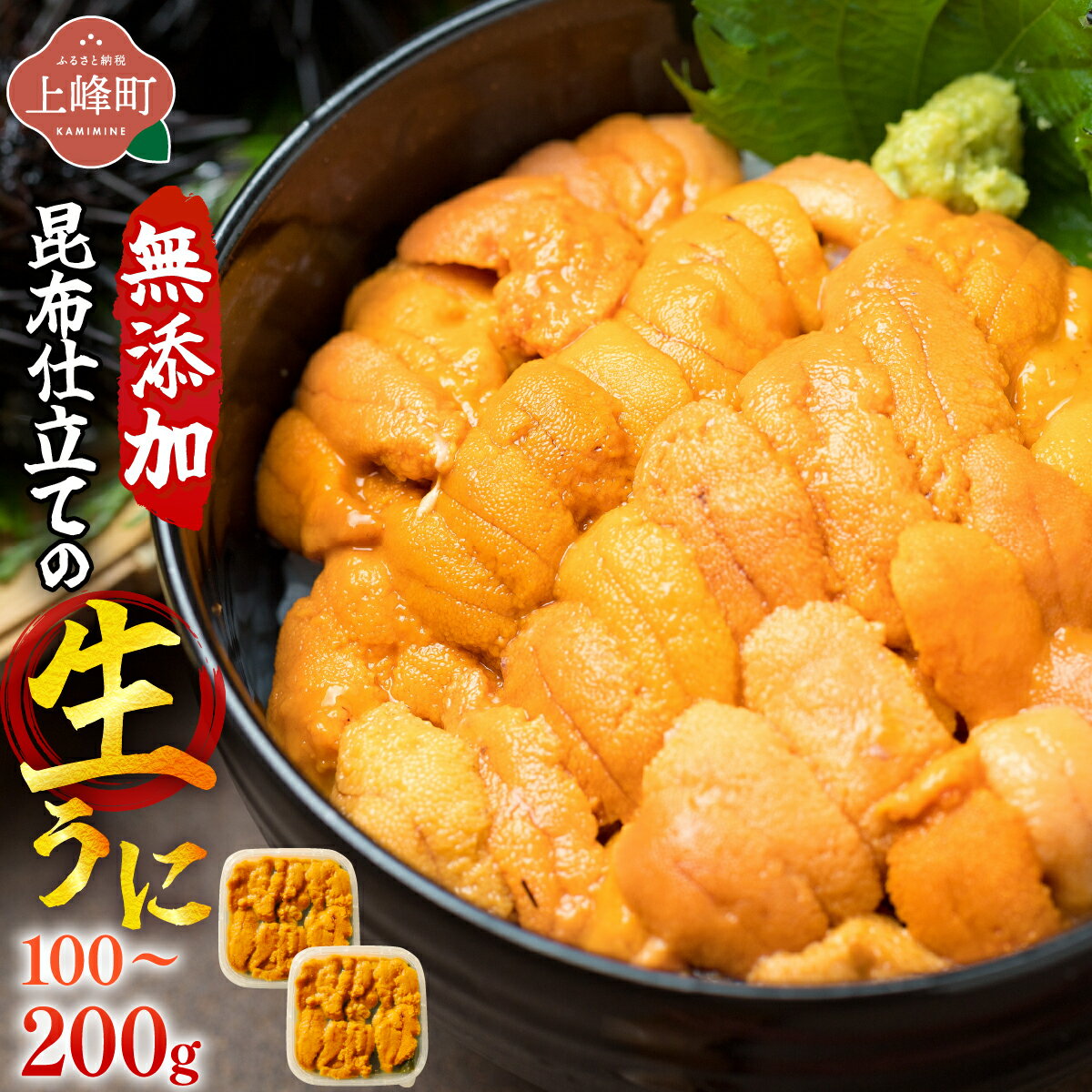 【ふるさと納税】【選べる内容量】無添加 昆布仕立ての生うに100g〜200g （2P/4P） | 生うに 無添加 うに 昆布仕立て 50g 刺身用 海鮮 冷凍 お取り寄せ ギフト 人気 高級 ご褒美用 海鮮丼用 ウニ丼用 高級食材