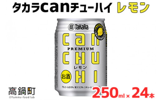 
＜タカラcanチューハイ「レモン」250ml×24本セット＞翌月末迄に順次出荷
