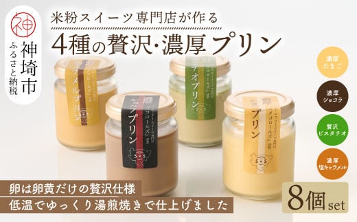 
グルテンフリー専門店のつくる「4種の贅沢・濃厚プリン」8個入り 【グルテンフリー 保存料不使用 プリン カスタードプリン 洋菓子 お菓子 スイーツ デザート おやつ】(H053279)
