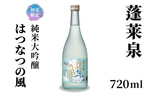 
                  5月限定出荷★ 蓬莱泉 ほうらいせん 純米大吟醸 はつなつの風 720ml 甘口 淡麗甘口 お酒 酒 日本酒 大吟醸 愛知県 設楽町 -150
                