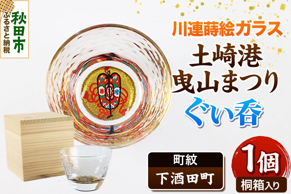 
                  川連蒔絵ガラス 土崎港曳山まつり町紋ぐい呑（杉箱入り）【下酒田町】 [ぐい呑 ぐい呑み ぐいのみ ぐい飲み 酒器 ガラス]
                