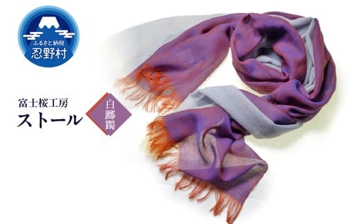 ストール　富士桜工房　KASANE（白躑躅）