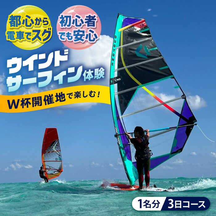 【ふるさと納税】横須賀 津久井浜 ウインドサーフィン 3日コース 体験 チケット TEARS WINDSURFING SCHOOL【ティアーズウインドサーフィンschool】ウィンドサーフィン サーフィン マリンスポーツ スポーツ 体験 三浦半島 横須賀 海遊び レジャー 観光 神奈川 [AKAN008]