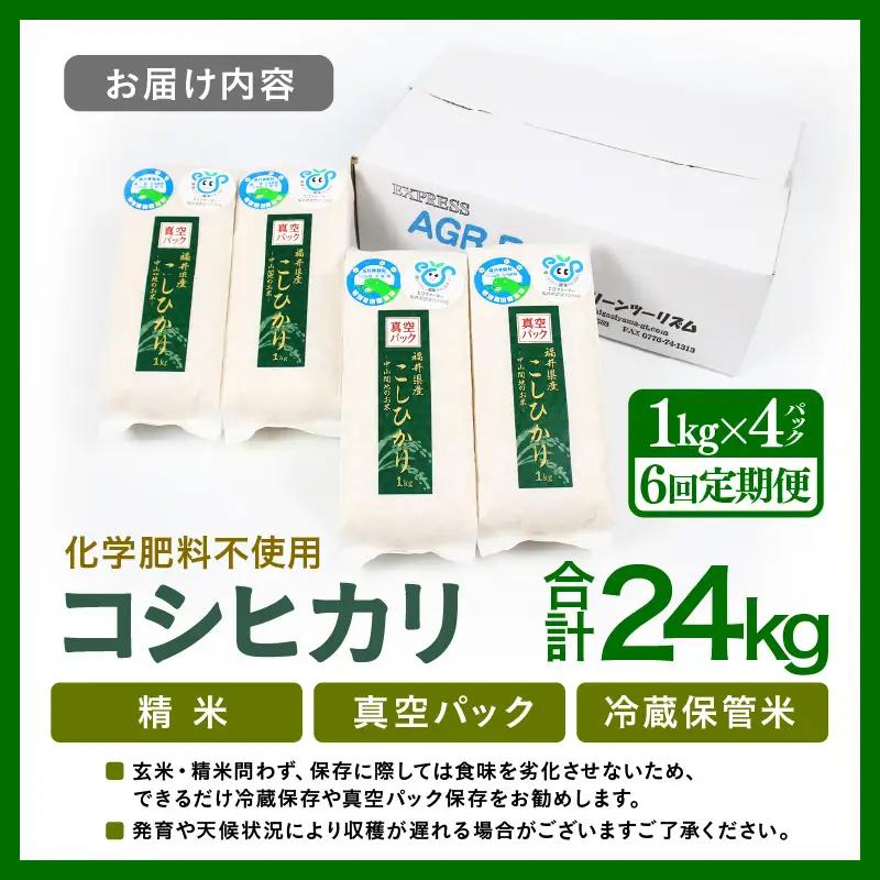 【先行予約】【令和8年産】【定期便6回】≪6ヶ月連続お届け≫  化学肥料不使用  コシヒカリ 精米 4kg (真空パック1kg×4袋) × 6回（合計24kg）※2026年10月上旬より順次発送予定 