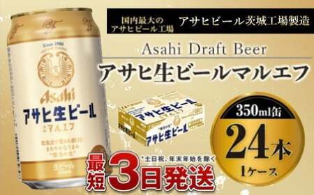 アサヒ生ビール（マルエフ）350ml×本 1ケース アウトドア ビール マルエフビール お酒 Asahi 麦 まろやか ホップ 350ml 24缶 24本 1箱 缶ビール 缶 酒 お酒 アルコール 生ビール Asahi アサヒビール ギフト 内祝い 茨城県 守谷市